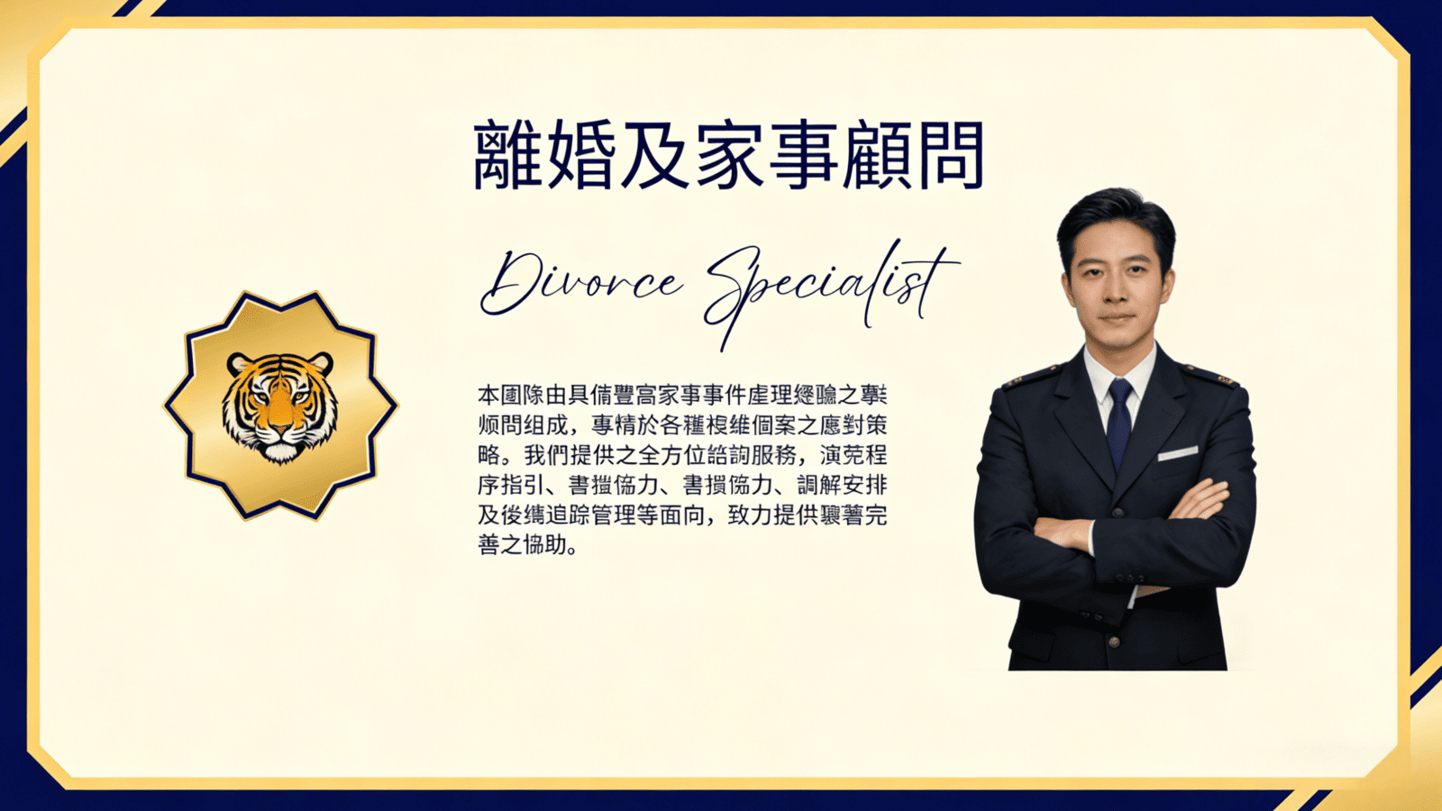 離婚及家事顧問